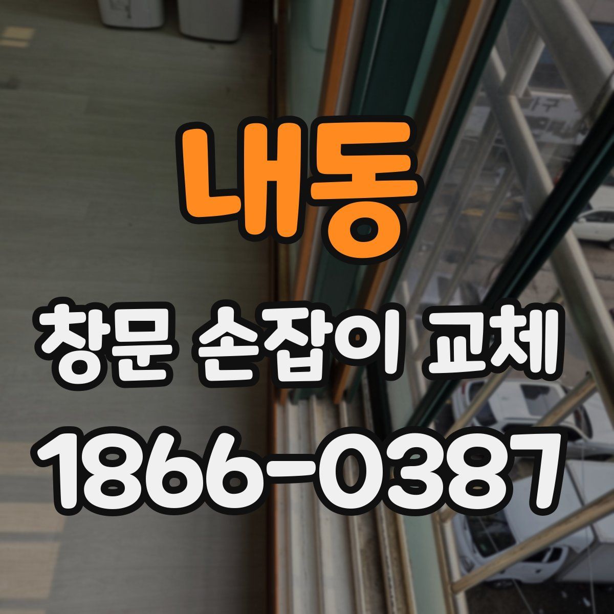 내동 창문 손잡이 교체