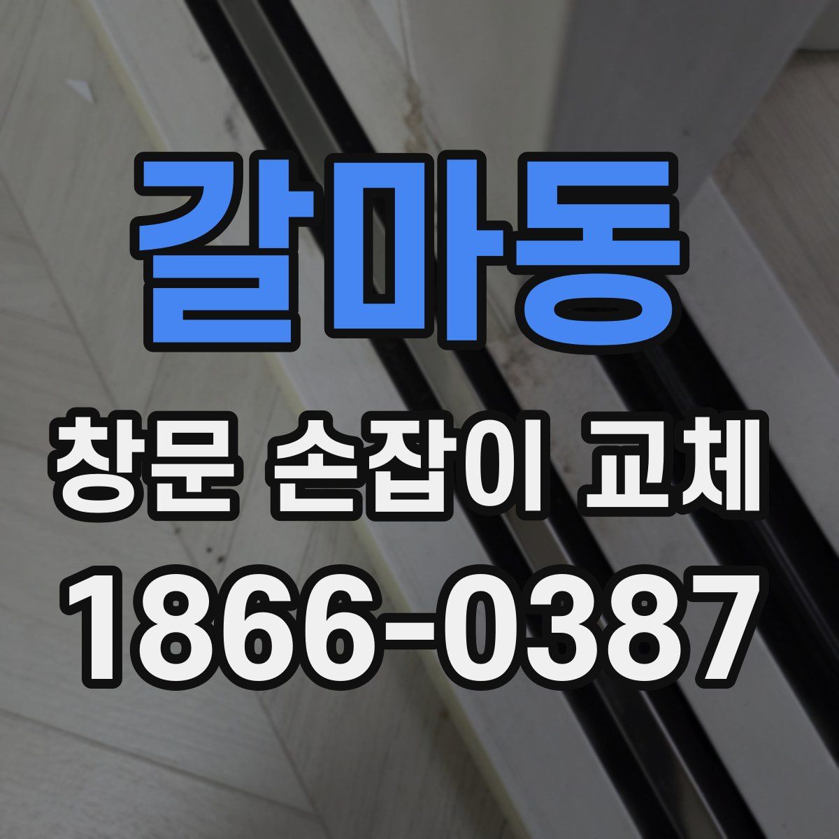 갈마동 창문 손잡이 교체