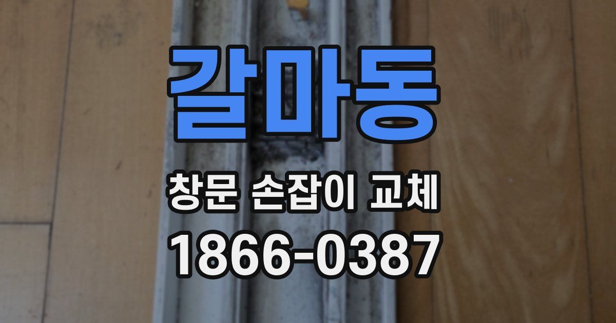 갈마동 창문 손잡이 교체