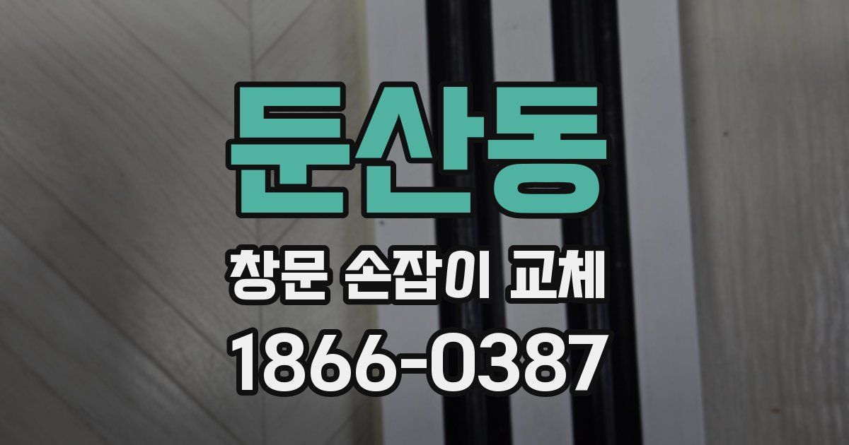 둔산동 창문 손잡이 교체