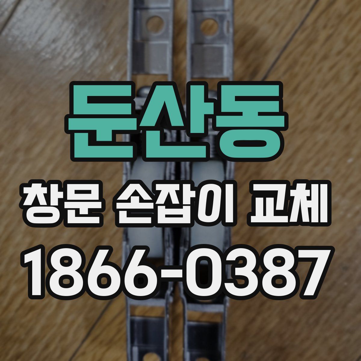 둔산동 창문 손잡이 교체