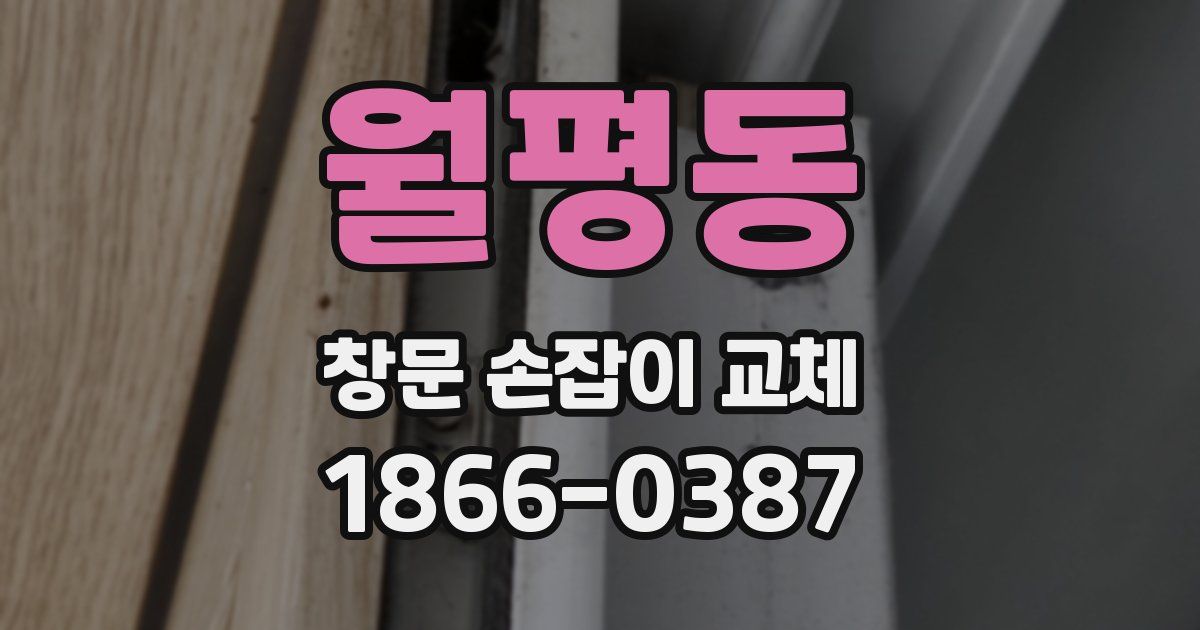 월평동 창문 손잡이 교체