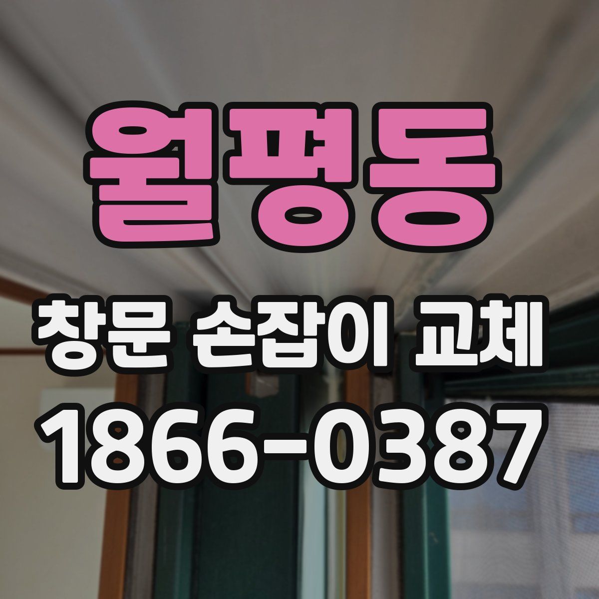 월평동 창문 손잡이 교체