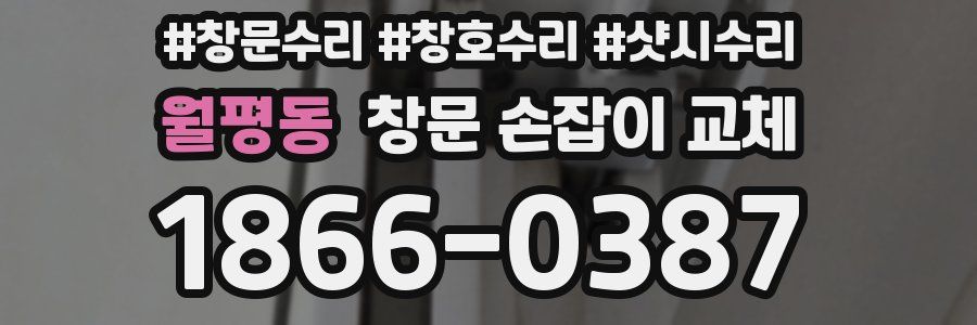 월평동 창문 손잡이 교체