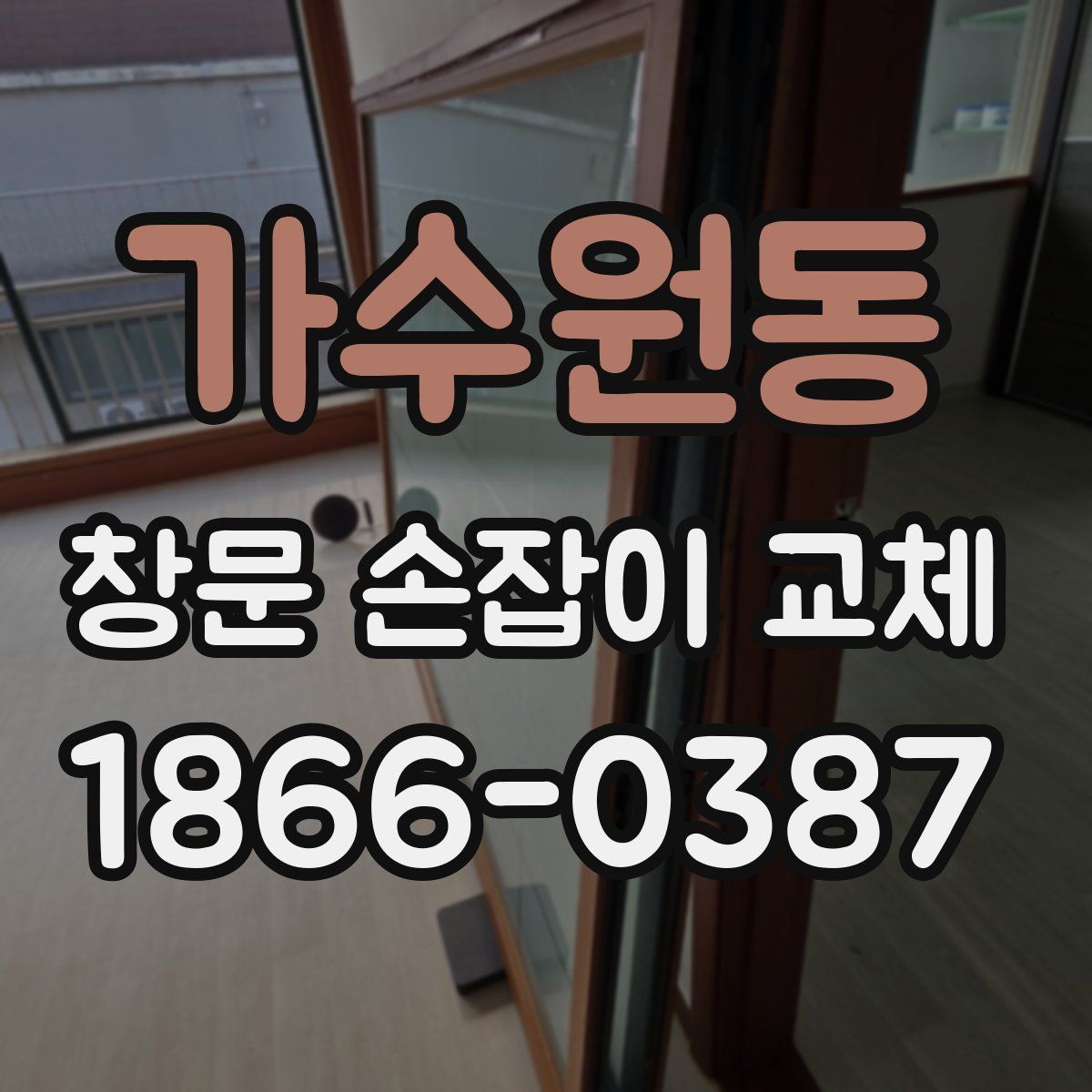 가수원동 창문 손잡이 교체
