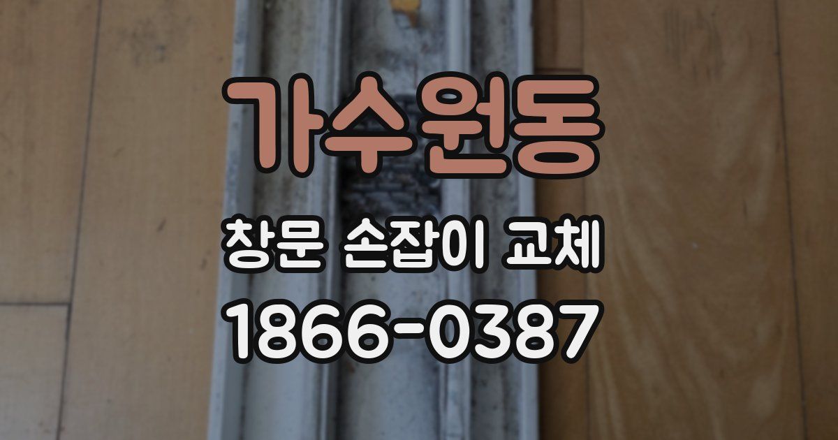 가수원동 창문 손잡이 교체