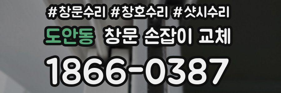 도안동 창문 손잡이 교체