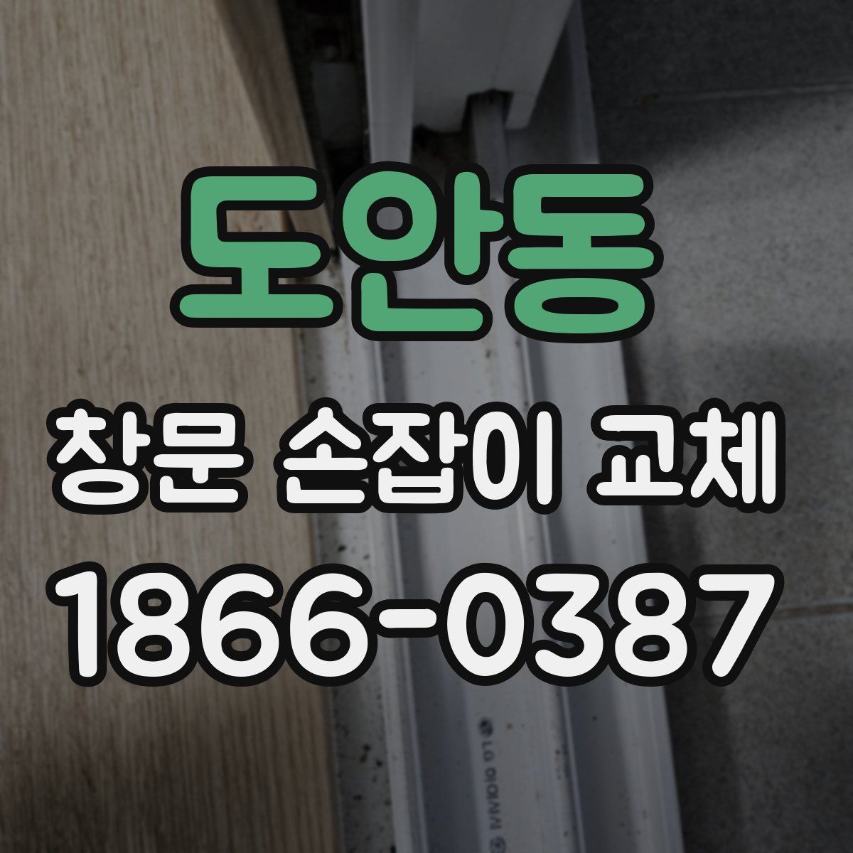 도안동 창문 손잡이 교체