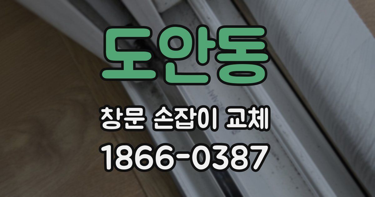 도안동 창문 손잡이 교체