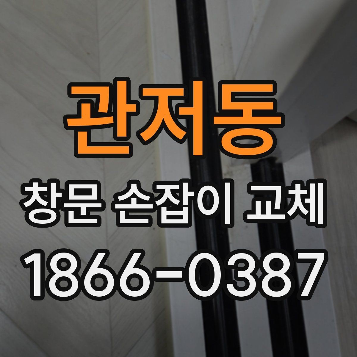 관저동 창문 손잡이 교체 전에 마모 상태를 확인하는 방법