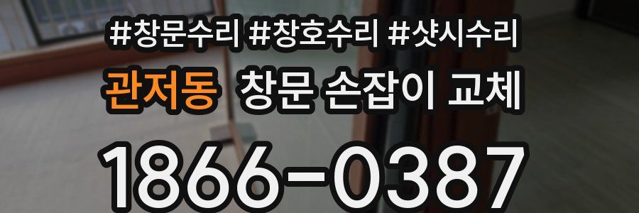 관저동 창문 손잡이 교체