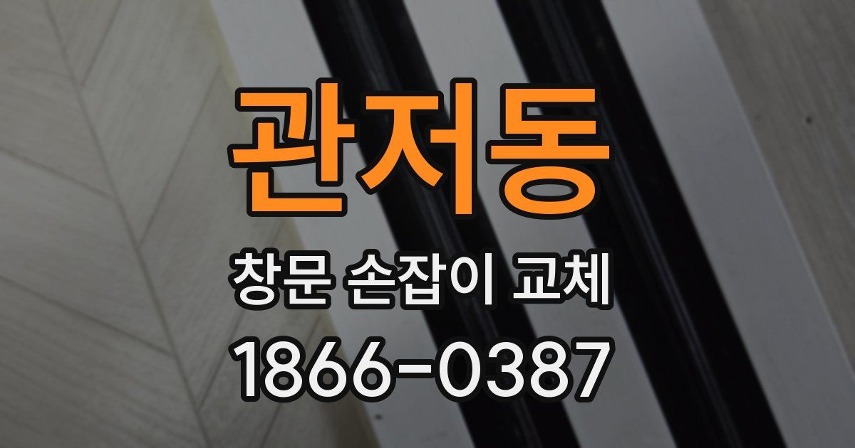 관저동 창문 손잡이 교체