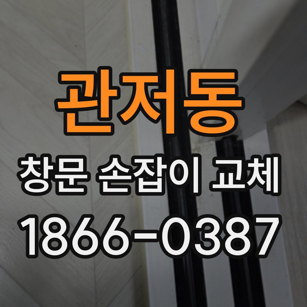 관저동 창문 손잡이 교체