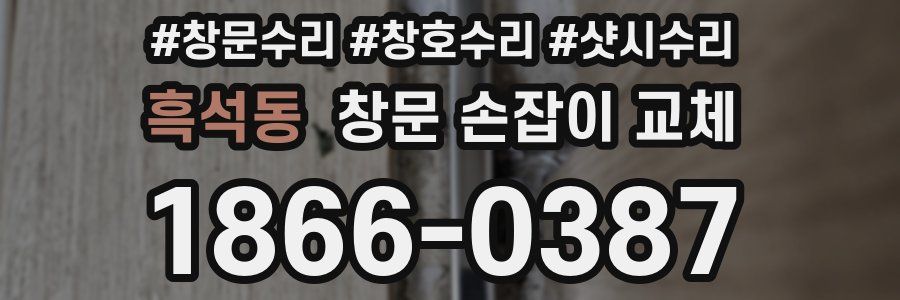흑석동 창문 손잡이 교체