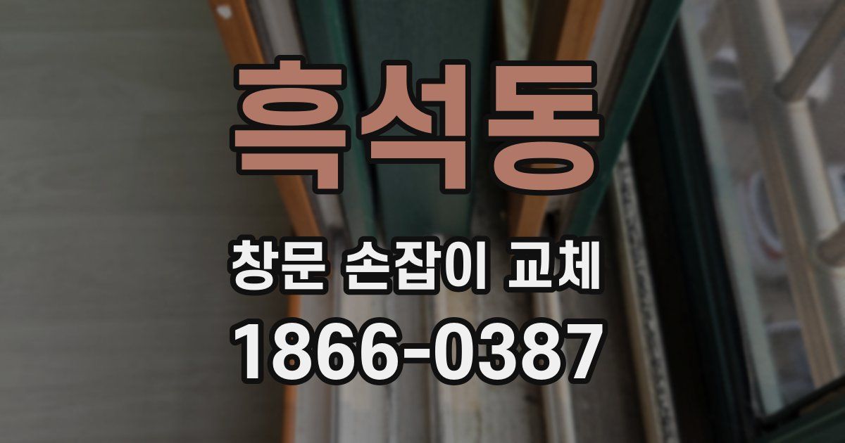 흑석동 창문 손잡이 교체