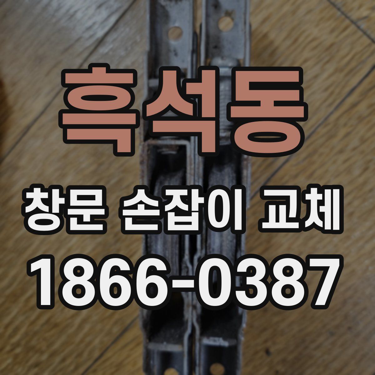 흑석동 창문 손잡이 교체