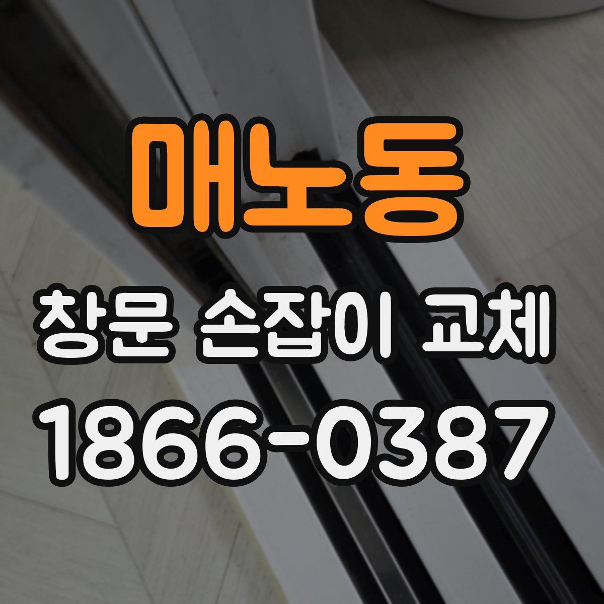 매노동 창문 손잡이 교체