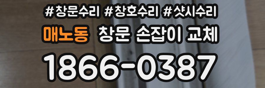 매노동 창문 손잡이 교체
