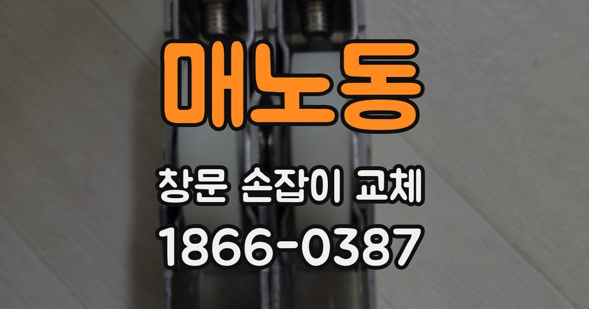 매노동 창문 손잡이 교체