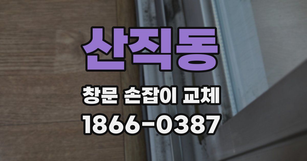 산직동 창문 손잡이 교체