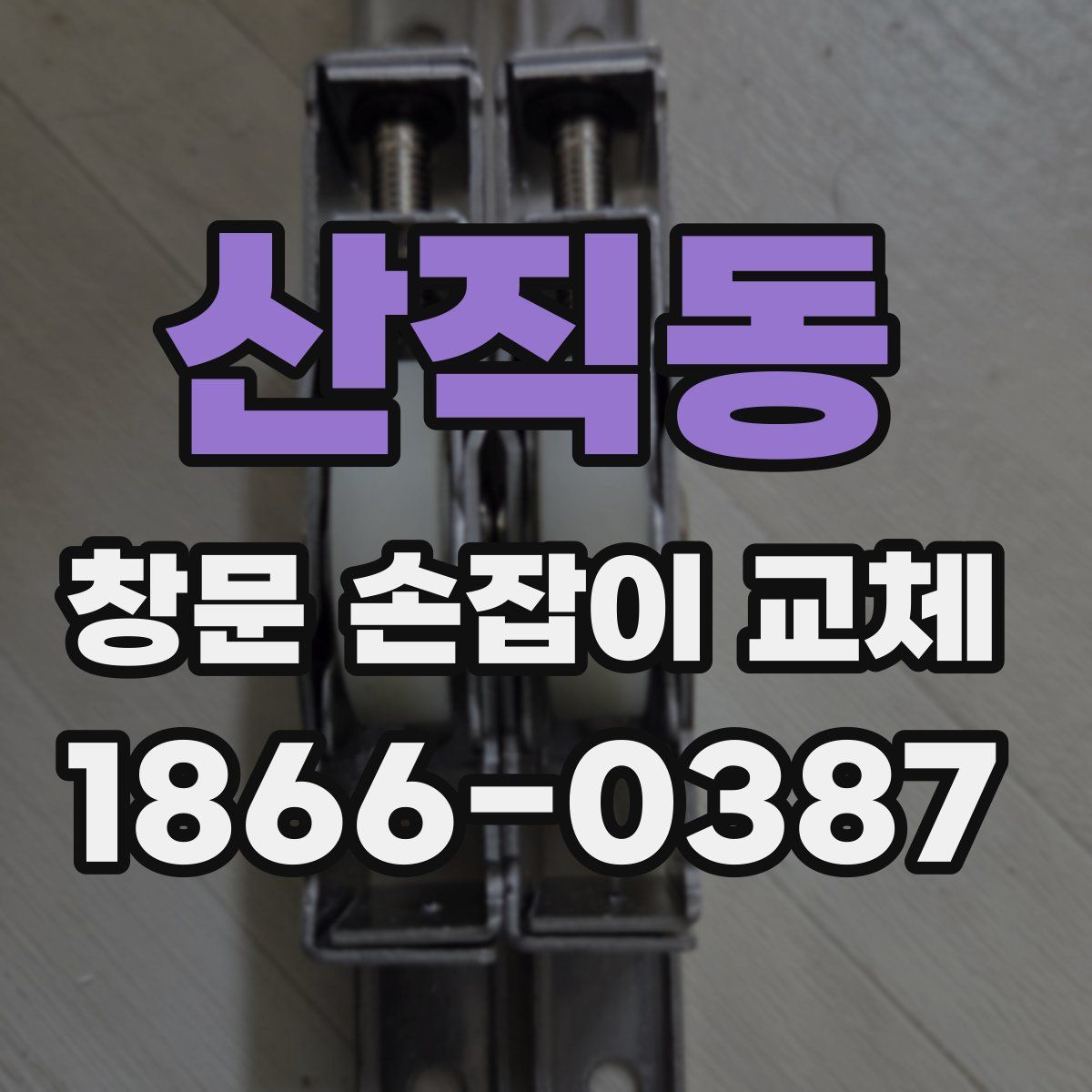 산직동 창문 손잡이 교체