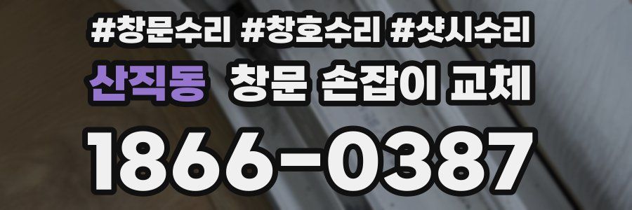 산직동 창문 손잡이 교체