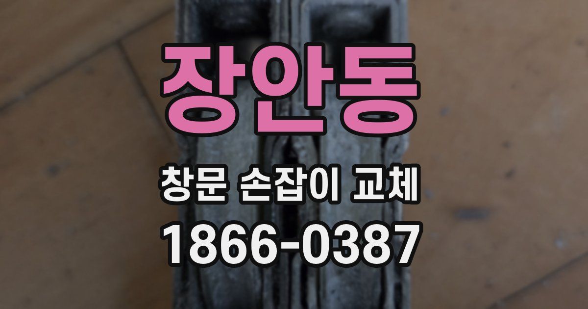 장안동 창문 손잡이 교체