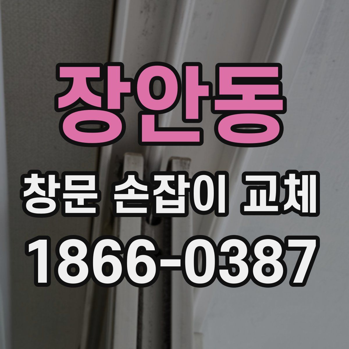 장안동 창문 손잡이 교체