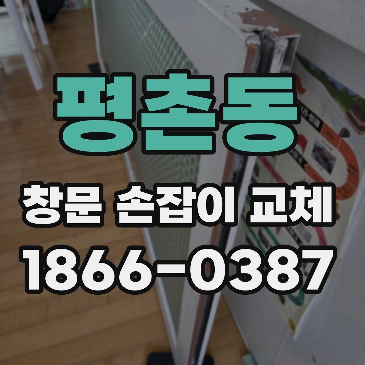 평촌동 창문 손잡이 교체 후 만족도를 높이는 점검 순서