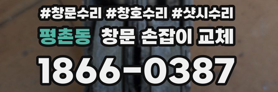 평촌동 창문 손잡이 교체