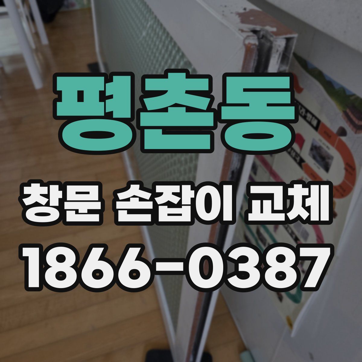 평촌동 창문 손잡이 교체