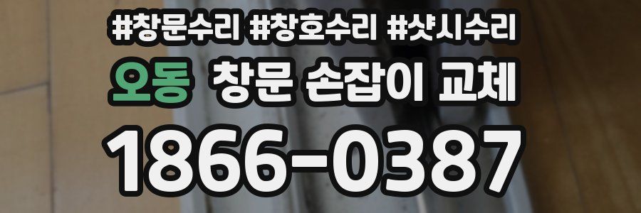 오동 창문 손잡이 교체