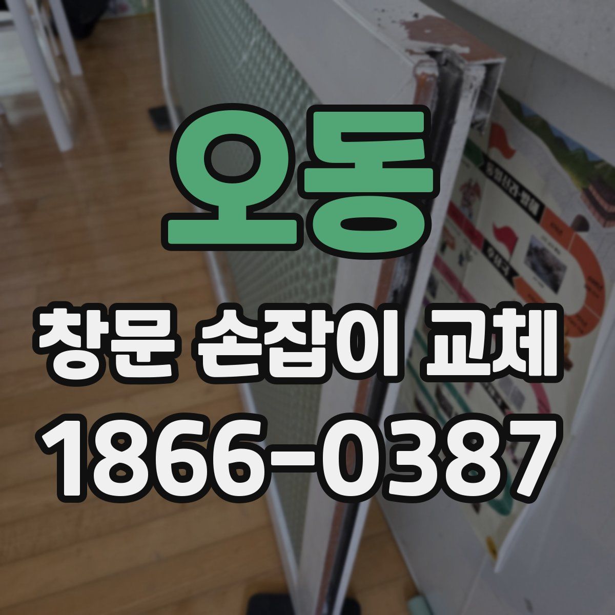 오동 창문 손잡이 교체