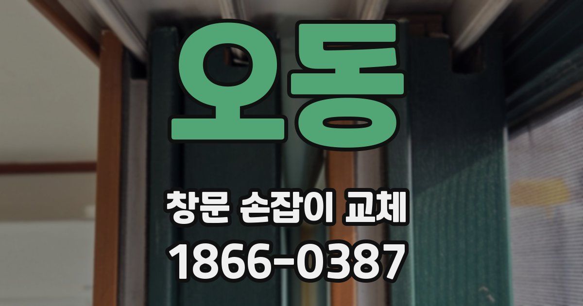 오동 창문 손잡이 교체