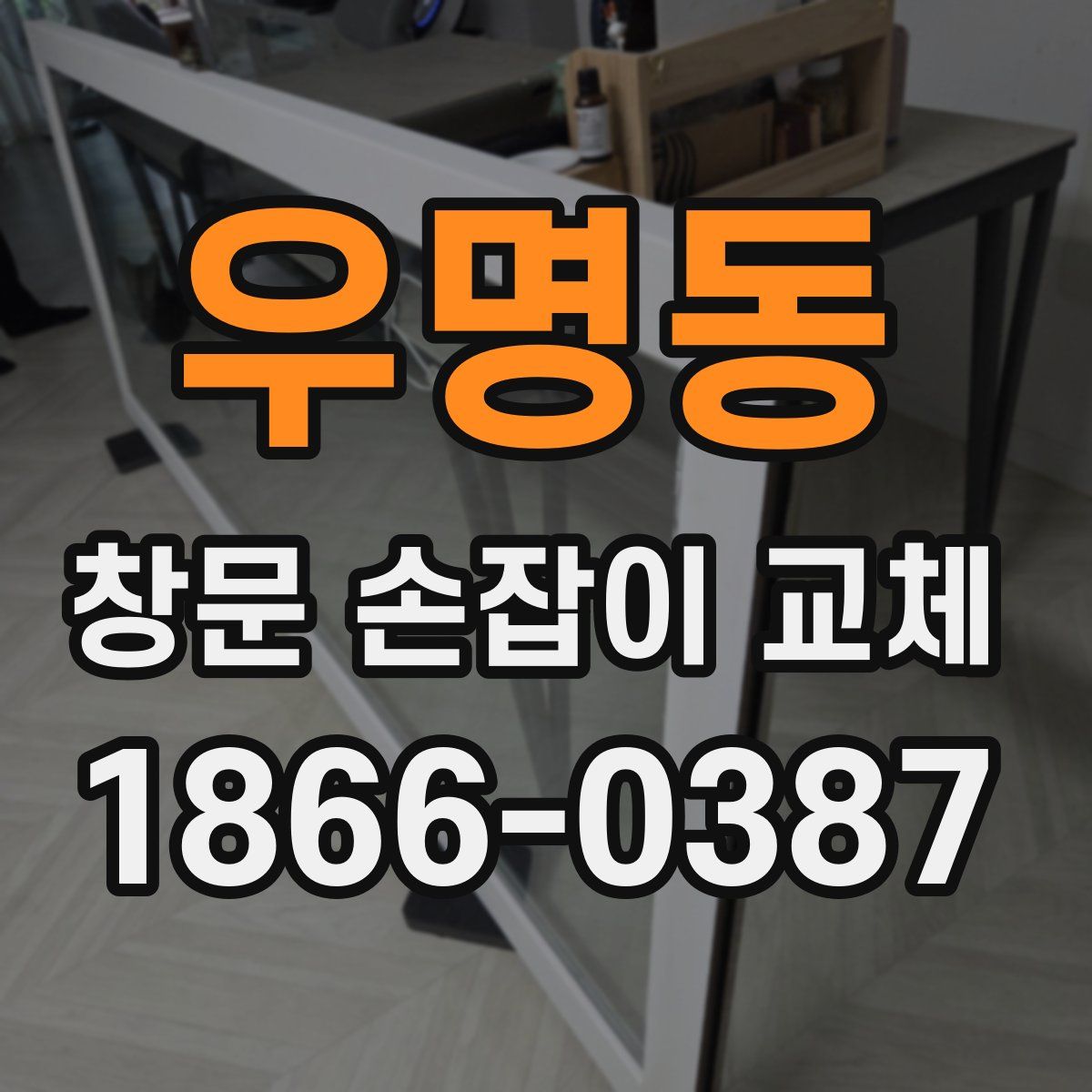 우명동 창문 손잡이 교체