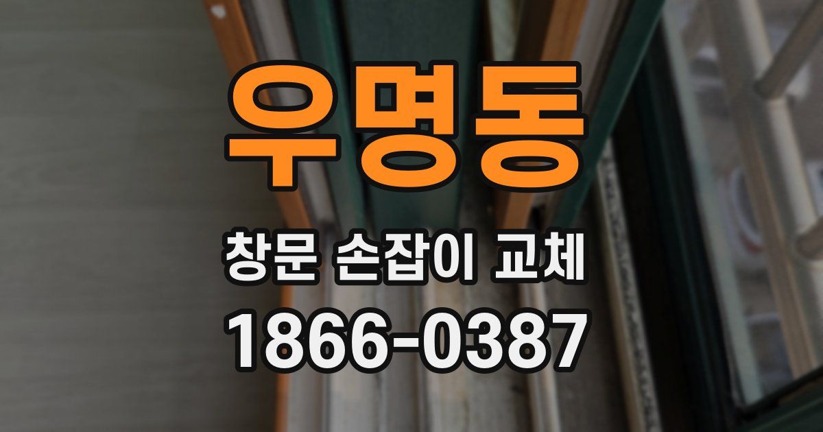 우명동 창문 손잡이 교체