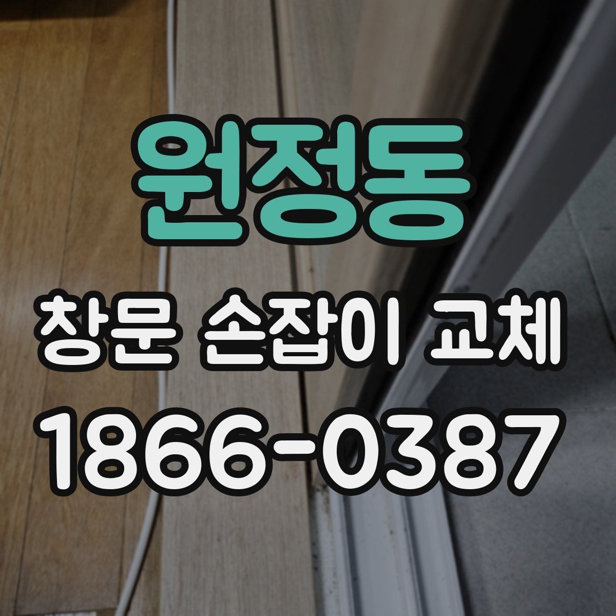 원정동 창문 손잡이 교체 후 잠금이 잘 안 될 때 확인할 것
