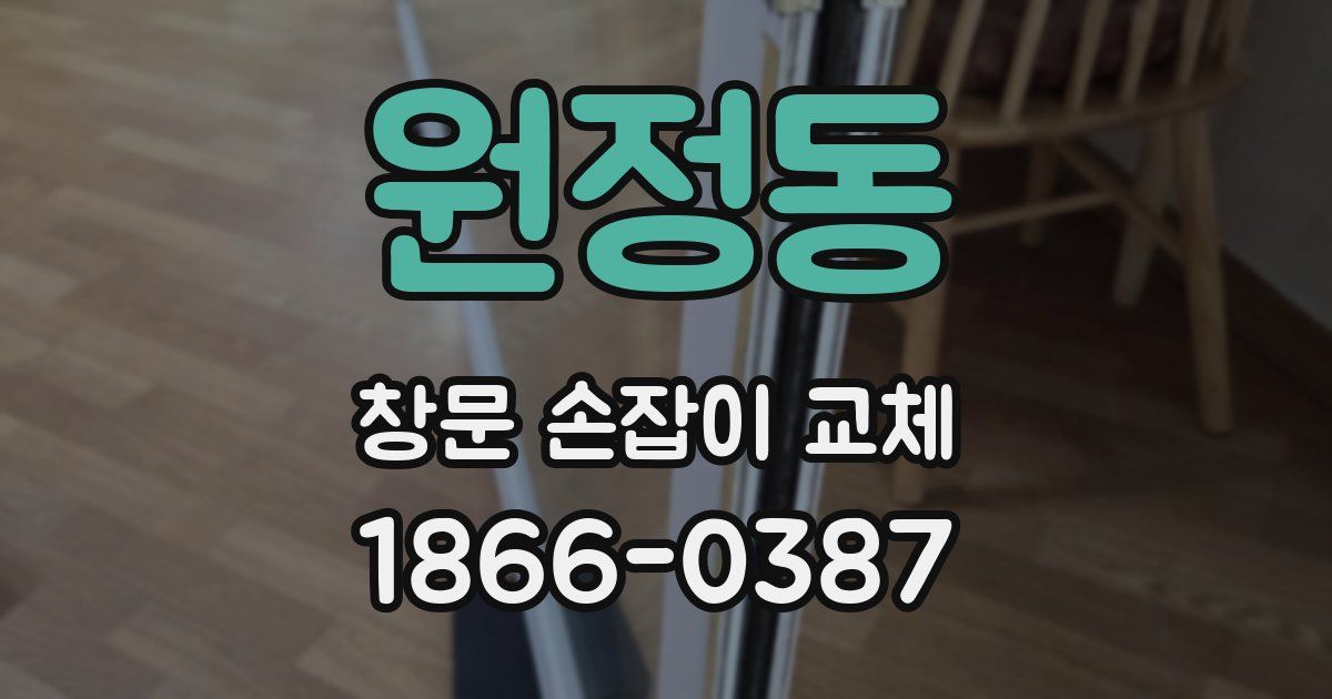 원정동 창문 손잡이 교체