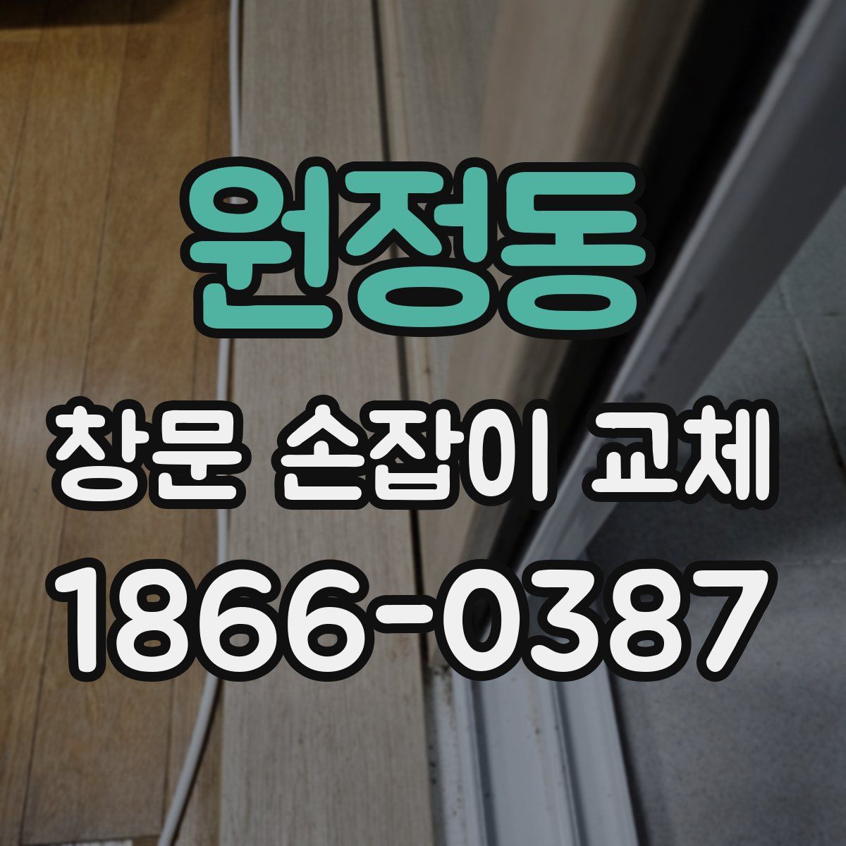 원정동 창문 손잡이 교체