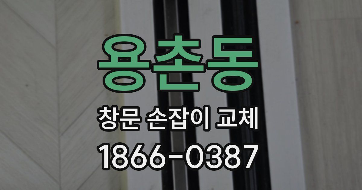 용촌동 창문 손잡이 교체
