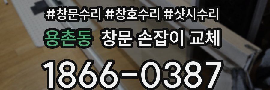 용촌동 창문 손잡이 교체