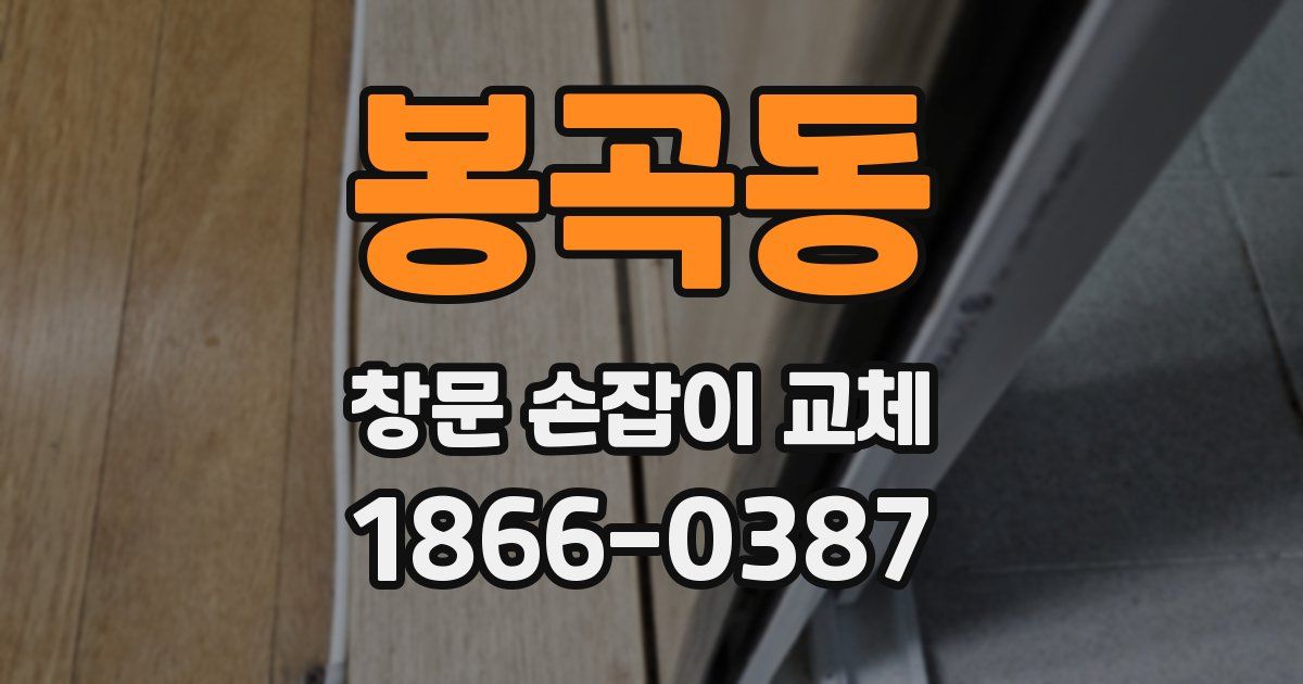봉곡동 창문 손잡이 교체