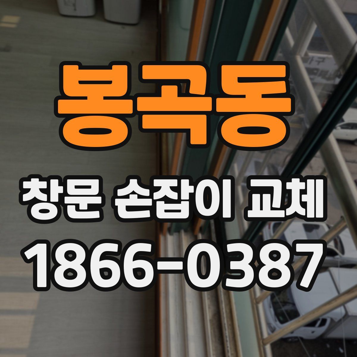 봉곡동 창문 손잡이 교체