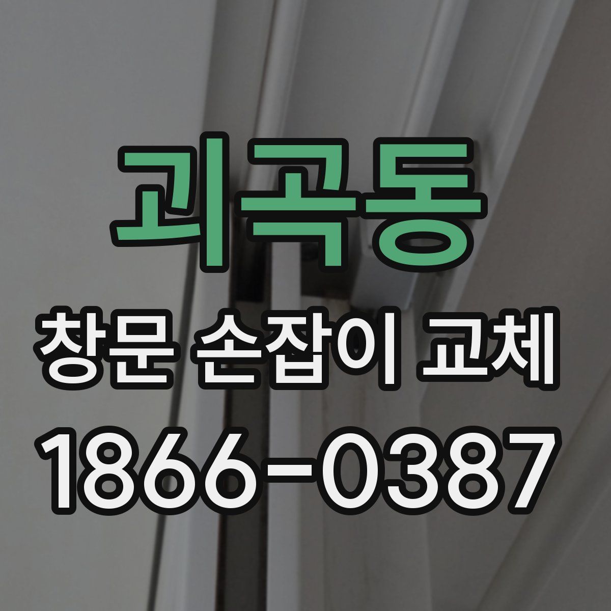 괴곡동 창문 손잡이 교체