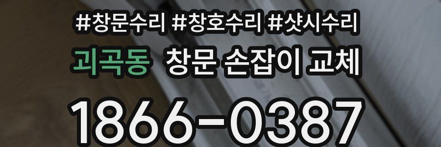 괴곡동 창문 손잡이 교체