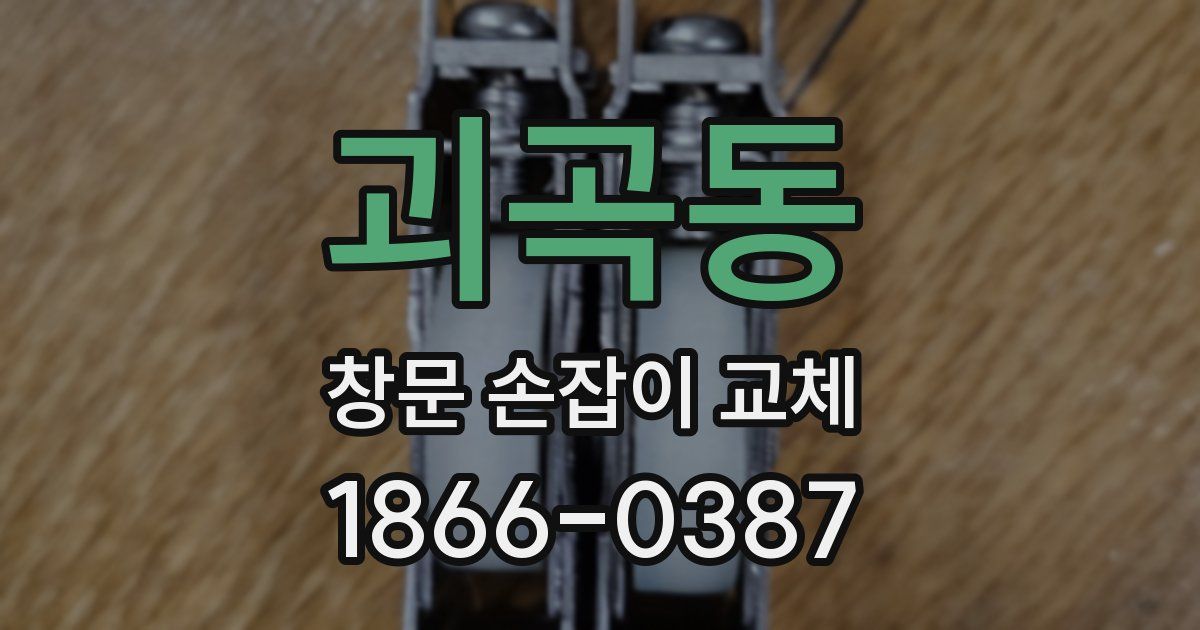 괴곡동 창문 손잡이 교체