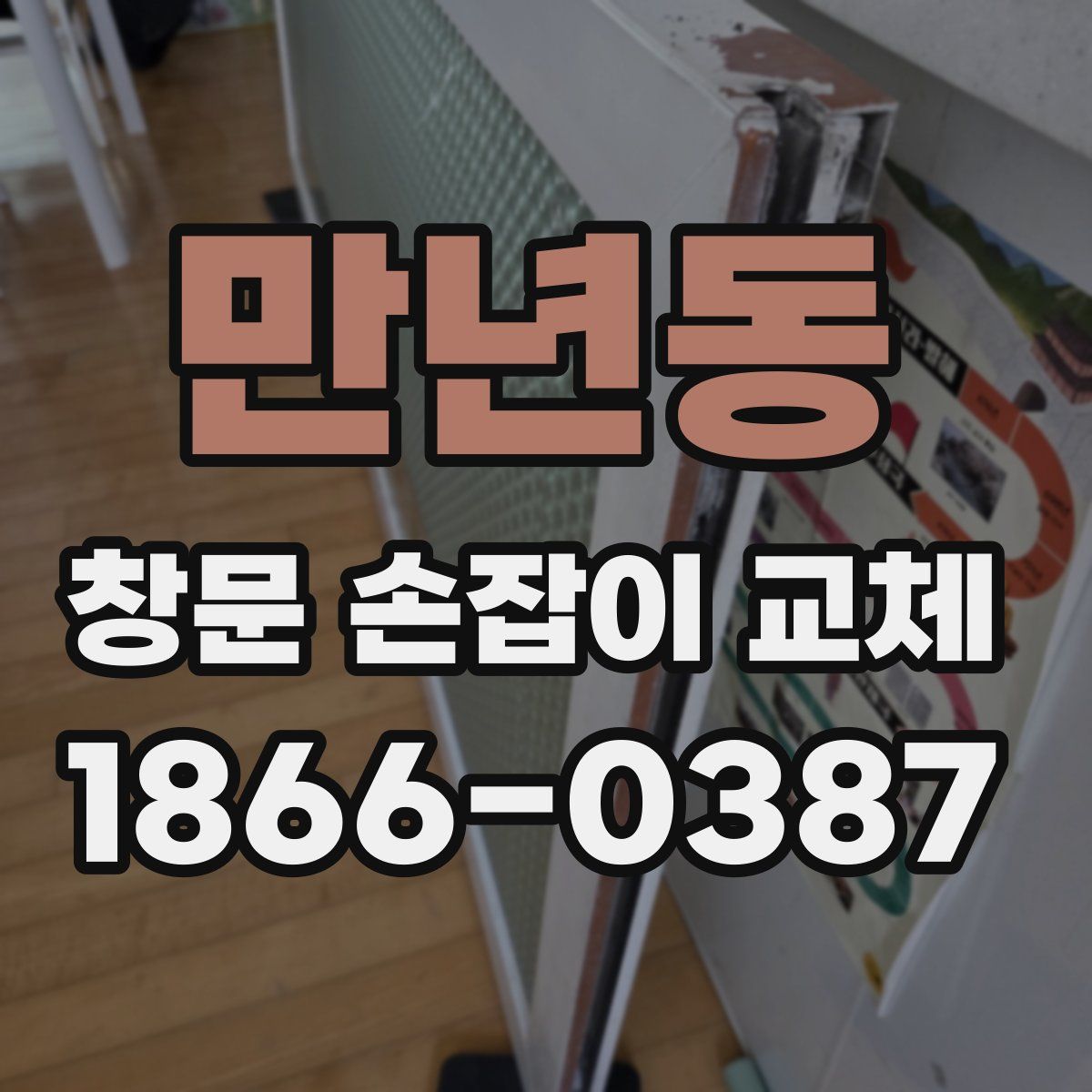 만년동 창문 손잡이 교체