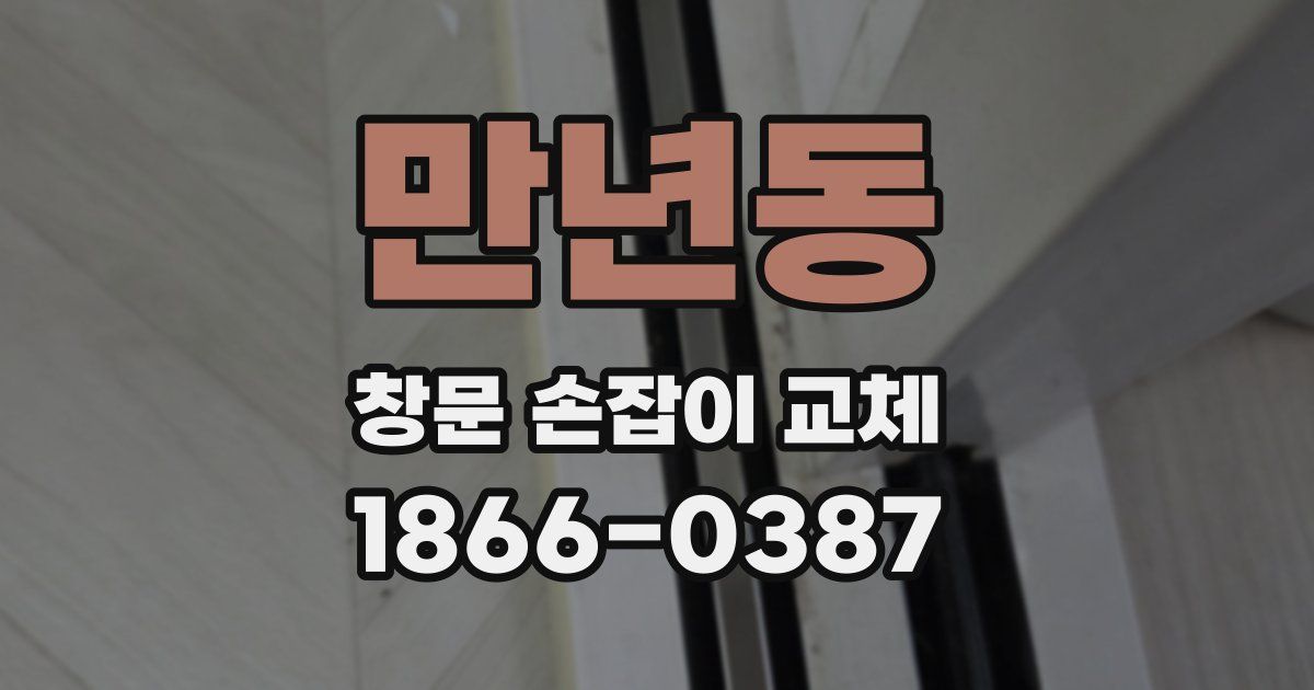 만년동 창문 손잡이 교체