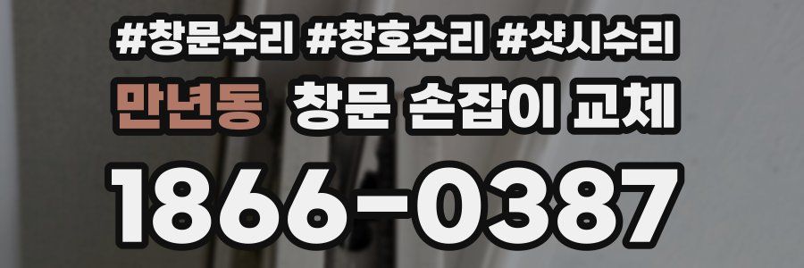 만년동 창문 손잡이 교체
