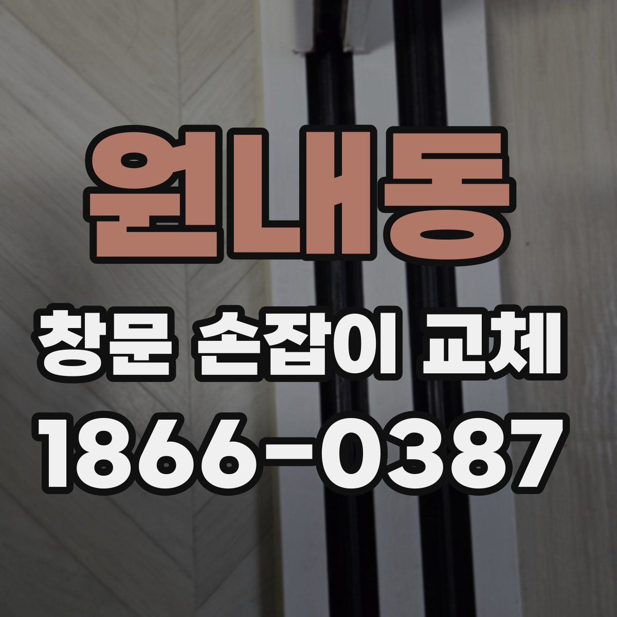 원내동 창문 손잡이 교체